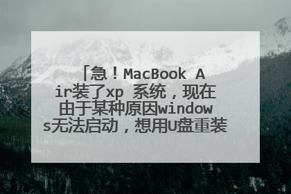 急!MacBook Air装了xp 系统,现在由于某种原因windows无法启动,想用U盘重装XP,求详细过程!