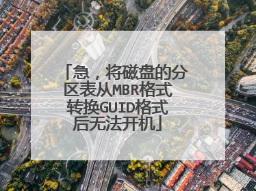 急,将磁盘的分区表从MBR格式转换GUID格式后无法开机