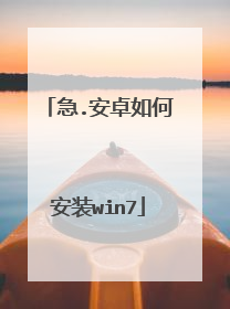 急.安卓如何安装win7