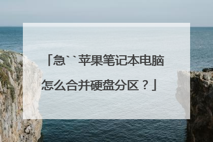 急``苹果笔记本电脑怎么合并硬盘分区?