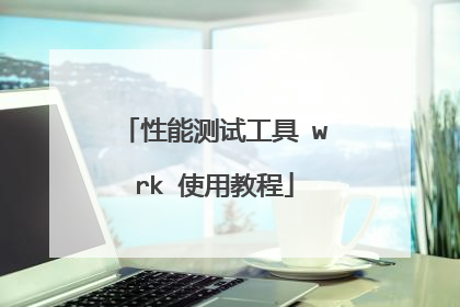 性能测试工具 wrk 使用教程