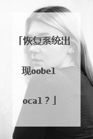 恢复系统出现oobelocal?