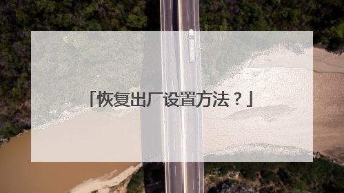 恢复出厂设置方法?