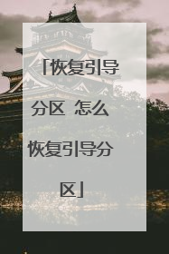 恢复引导分区 怎么恢复引导分区