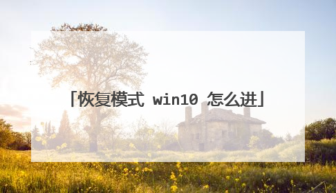 恢复模式 win10 怎么进