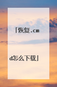 恢复.cmd怎么下载
