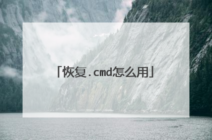 恢复.cmd怎么用