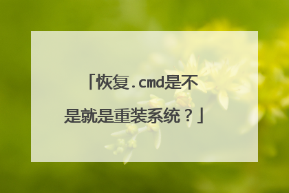 恢复.cmd是不是就是重装系统?