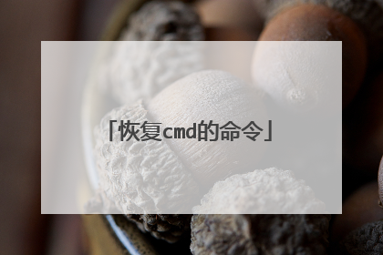 恢复cmd的命令