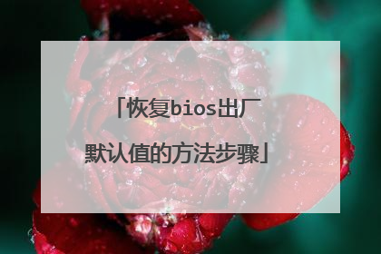 恢复bios出厂默认值的方法步骤