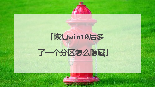 恢复win10后多了一个分区怎么隐藏