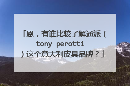恩,有谁比较了解通派(tony perotti)这个意大利皮具品牌?