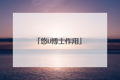 悠U博士作用