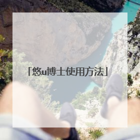 悠u博士使用方法