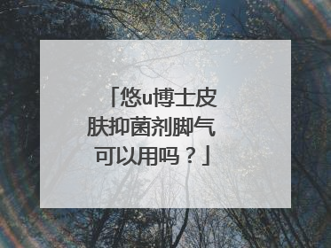悠u博士皮肤抑菌剂脚气可以用吗？
