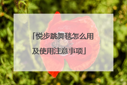 悦步跳舞毯怎么用及使用注意事项