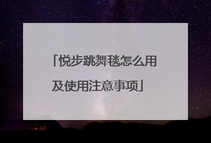 悦步跳舞毯怎么用及使用注意事项