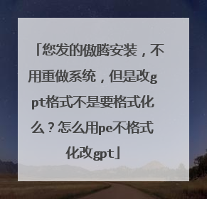 您发的傲腾安装，不用重做系统，但是改gpt格式不是要格式化么？怎么用pe不格式化改gpt