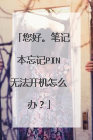 您好。笔记本忘记PIN无法开机怎么办?
