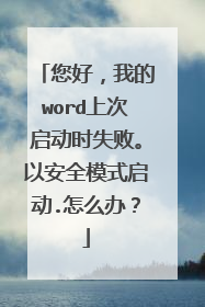 您好,我的word上次启动时失败。以安全模式启动.怎么办?