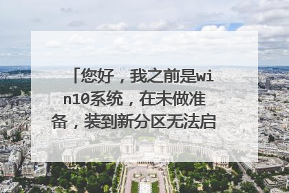 您好,我之前是win10系统,在未做准备,装到新分区无法启动,pe修复后我又把win7格式化