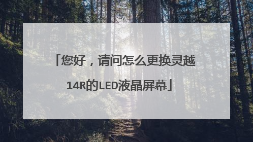 您好，请问怎么更换灵越14R的LED液晶屏幕