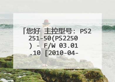 您好 主控型号: PS2251-50(PS2250) - F/W 03.01.10 [2010-04-20] 量产工具和教程
