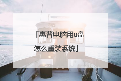 惠普电脑用u盘怎么重装系统