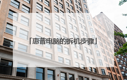 惠普电脑的拆机步骤