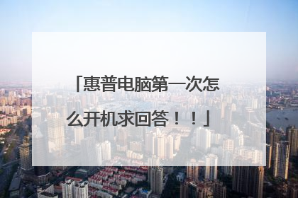 惠普电脑第一次怎么开机求回答!!