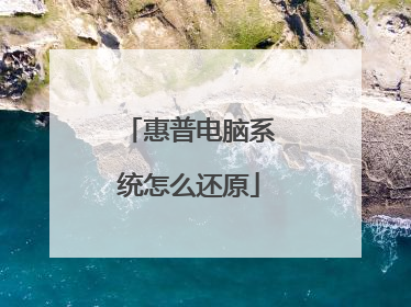 惠普电脑系统怎么还原