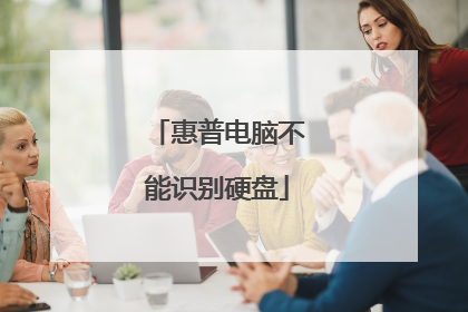 惠普电脑不能识别硬盘