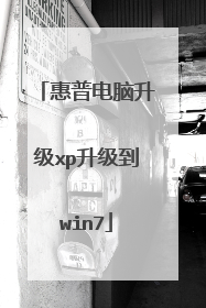 惠普电脑升级xp升级到win7