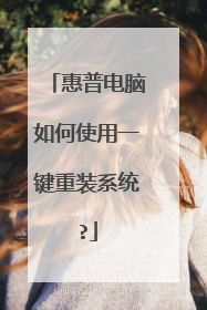 惠普电脑如何使用一键重装系统?