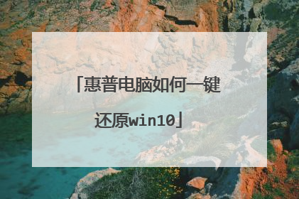 惠普电脑如何一键还原win10