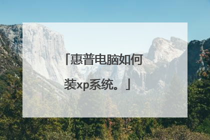 惠普电脑如何装xp系统。