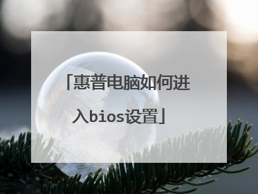 惠普电脑如何进入bios设置