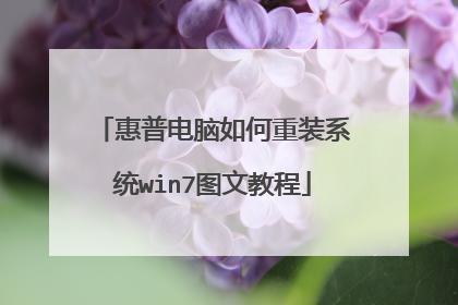 惠普电脑如何重装系统win7图文教程