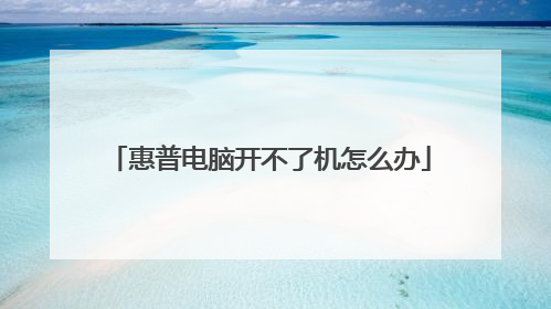惠普电脑开不了机怎么办