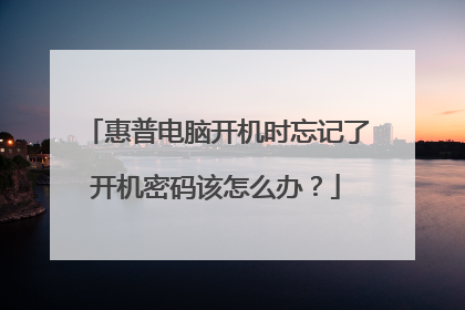惠普电脑开机时忘记了开机密码该怎么办？