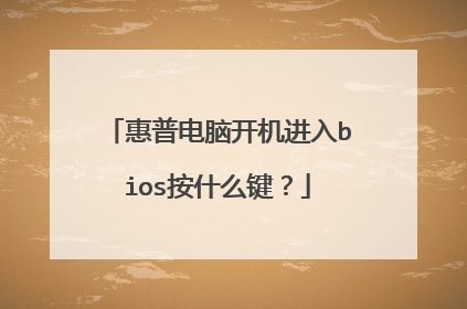 惠普电脑开机进入bios按什么键?