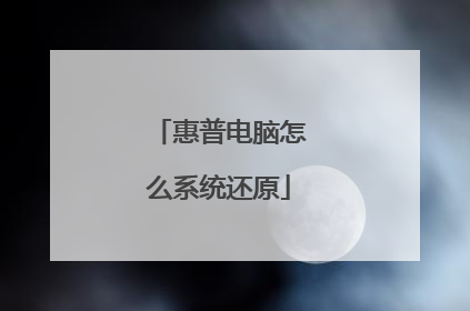 惠普电脑怎么系统还原