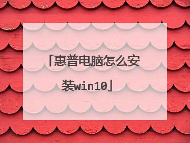 惠普电脑怎么安装win10
