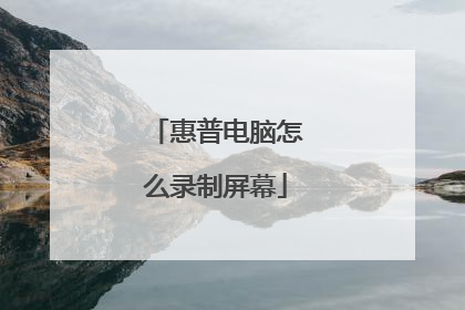 惠普电脑怎么录制屏幕