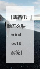 惠普电脑怎么装windos10系统