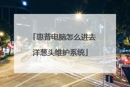 惠普电脑怎么进去洋葱头维护系统