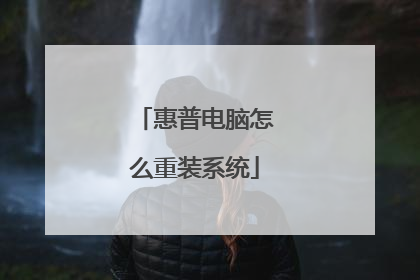 惠普电脑怎么重装系统