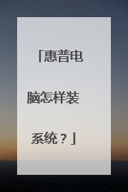 惠普电脑怎样装系统?