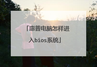 惠普电脑怎样进入bios系统