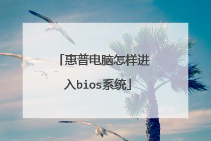惠普电脑怎样进入bios系统